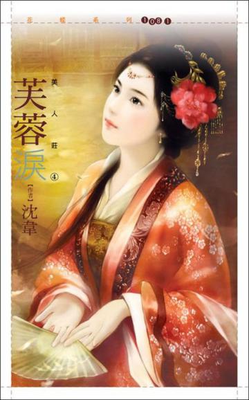 美人莊(4):芙蓉淚