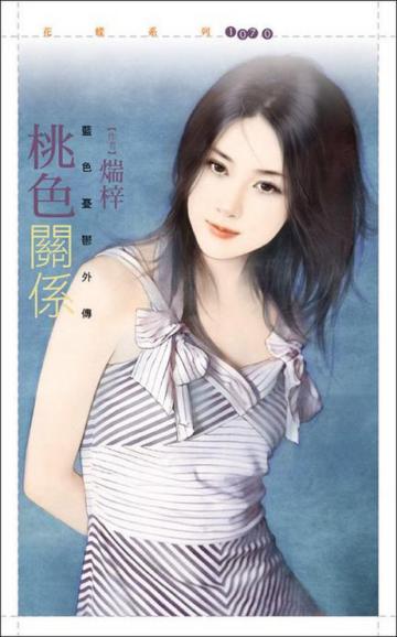 桃色關係﹝藍色憂鬱外傳﹞