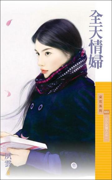 小小女強人(2):全天情婦
