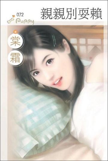 親親別耍賴