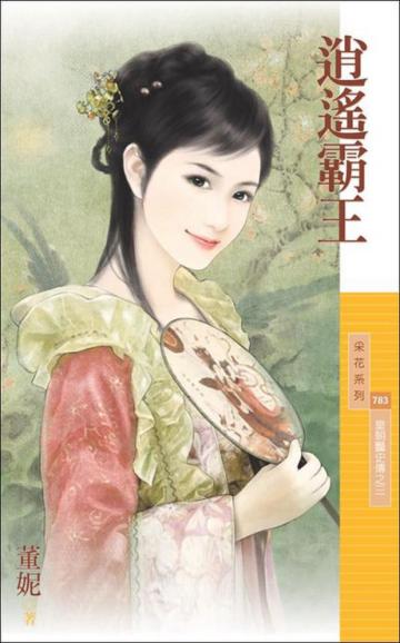 皇朝豔史傳(3):逍遙霸王