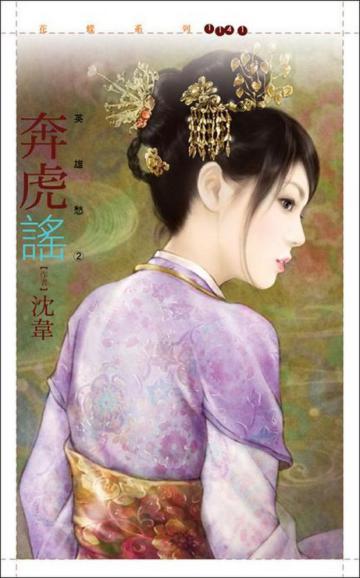 英雄愁(2):奔虎謠