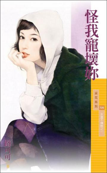 永遠不嫌晚(1):怪我寵壞妳