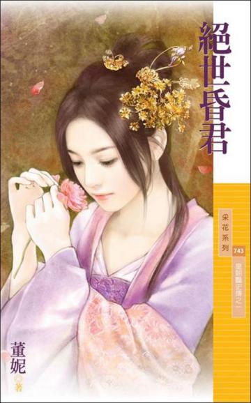 皇朝豔史傳(1):絕世昏君