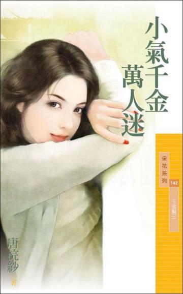 千金幫(3):小氣千金萬人迷