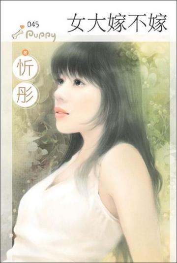 女人嫁不嫁
