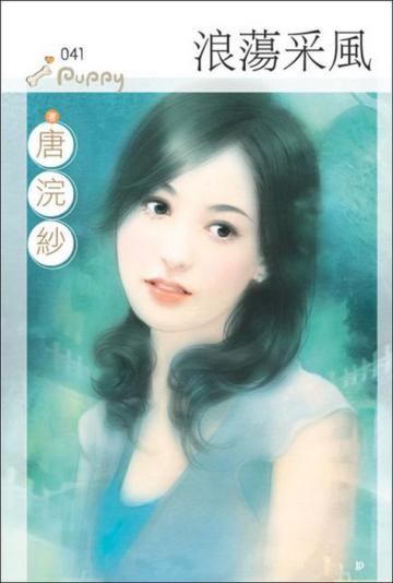 浪蕩采風
