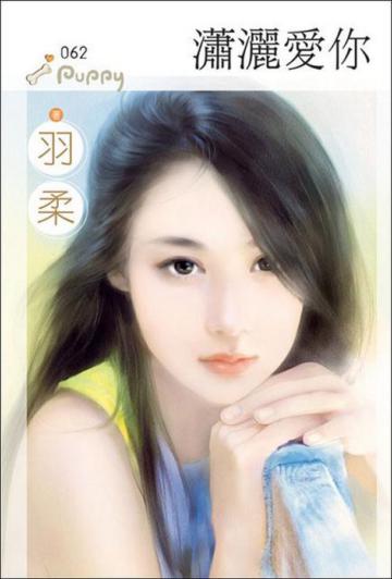 瀟灑愛你
