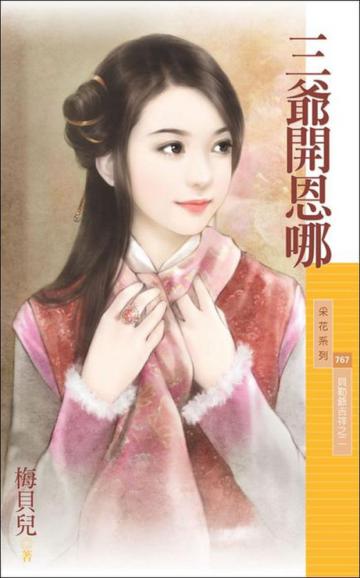 貝勒爺吉祥(2):三爺開恩哪