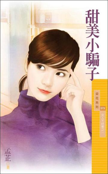 女人不好惹(1):甜美小騙子