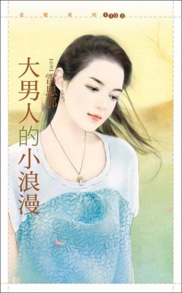 大男人的小浪漫