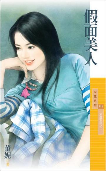 米蟲生涯(2):假面美人