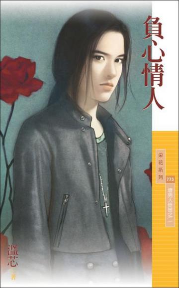 壞男人掰掰(2):負心情人