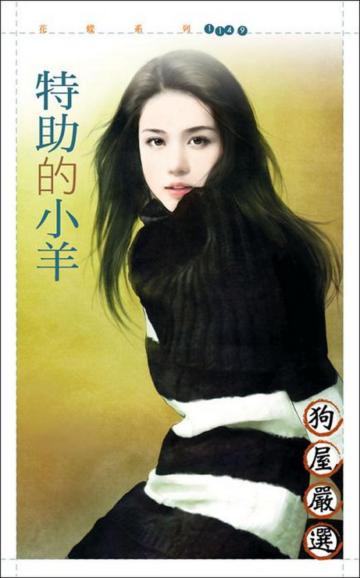 特助的小羊
