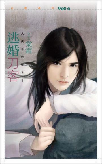 大俠也很忙(2):逃婚刀客