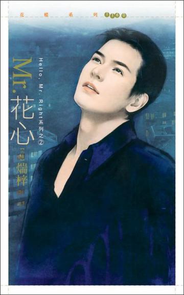Hello, Mr. Right 系列(2):Mr.花心
