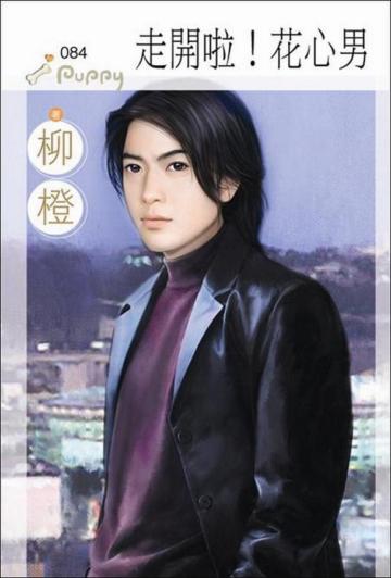 走開啦!花心男