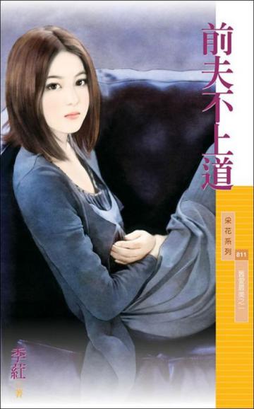 舊愛最美(1):前夫不上道