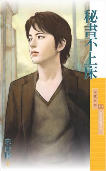 新同居關係(1):秘書不上床
