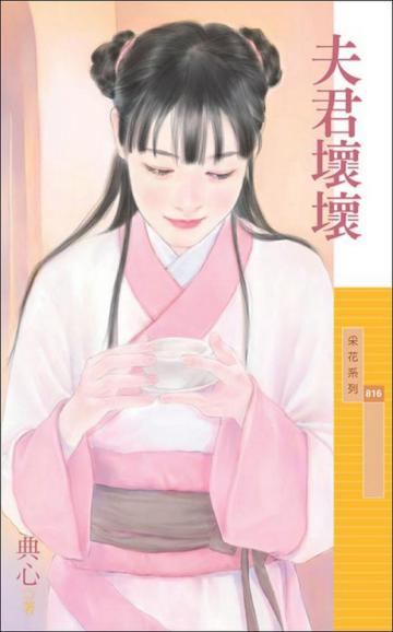 夫君壞壞