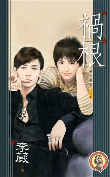 禍根﹝孽火外傳﹞﹝男男﹞