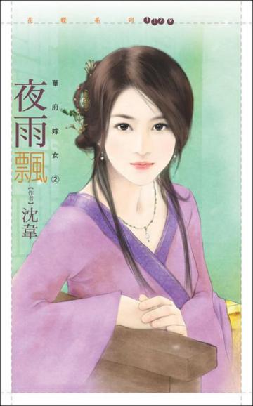 華府嫁女(2):夜雨飄