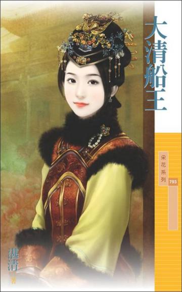 大清船王