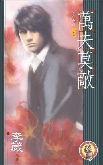 孽火（7）：萬夫莫敵（男男）（限制級）