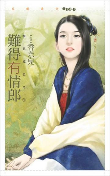 相思成災(1):難得有情郎
