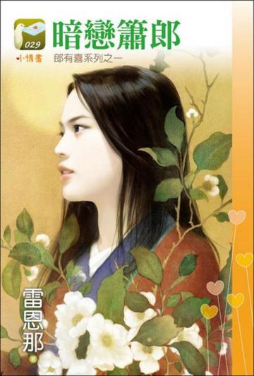 郎有喜系列（1）：暗戀簫郎
