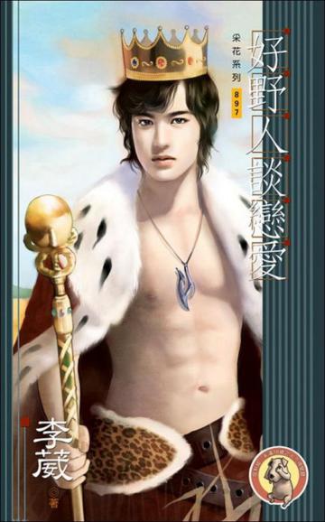 好野人談戀愛﹝男男﹞