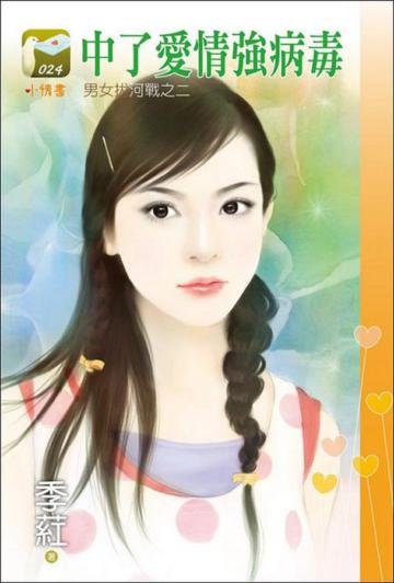 男女拔河戰（2）：中了愛情強病毒
