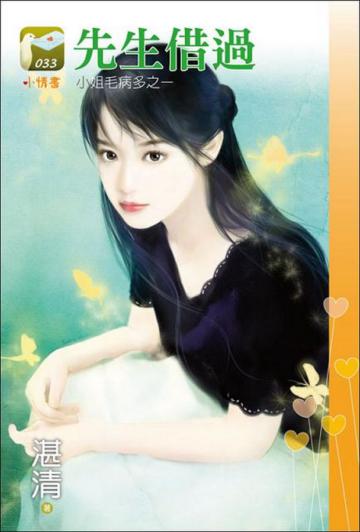 小姐毛病多（1）：先生借過