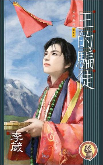 王的騙徒﹝男男﹞