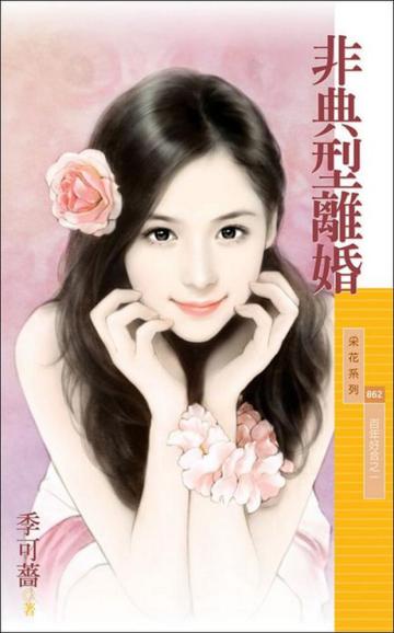百年好合(1):非典型離婚