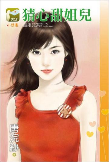 甜姐兒系列（2）：猜心甜姐兒