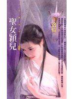 聖王傳之三：聖女穎兒