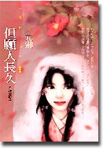 月神傳說之一：但願人長久