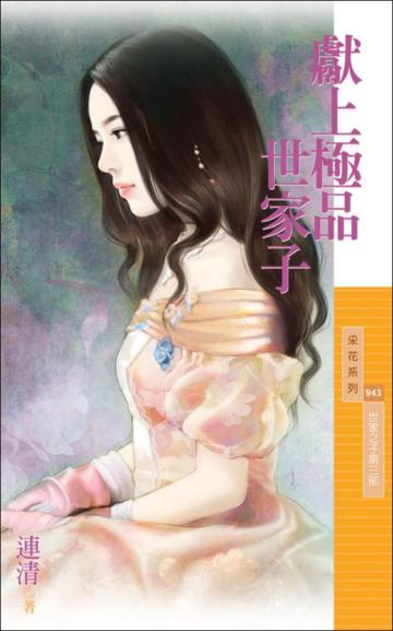 世家之子第三部：獻上極品世家子