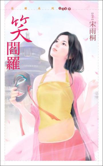 笑閻羅