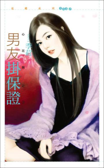 男友掛保證【心花開之一】