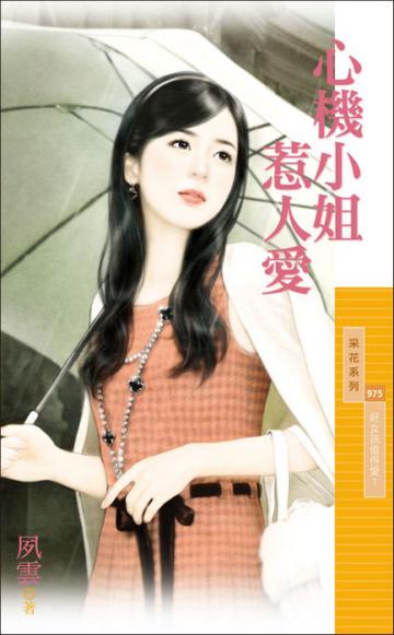 心機小姐惹人愛【好女孩值得愛1】