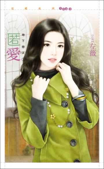 匿愛【地下戀人1】