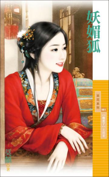 妖媚狐【魔來了】