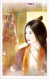 不良王爺【曜光王朝1】