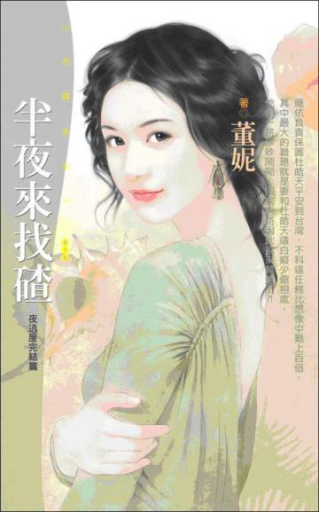 半夜來找碴﹝夜逃屋完結篇﹞