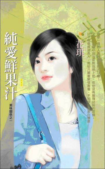 美味關係（1）：純愛鮮果汁