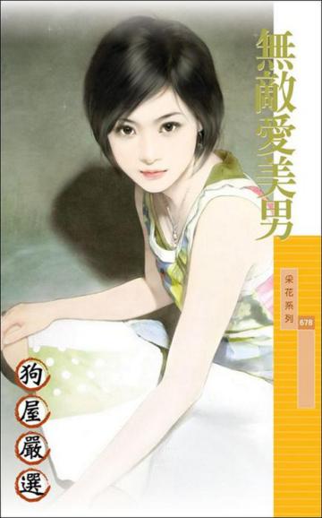 無敵愛美男﹝狗屋嚴選﹞