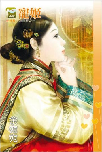 為卿狂（1）：寵姬