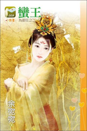 為卿狂（2）：蠻王
